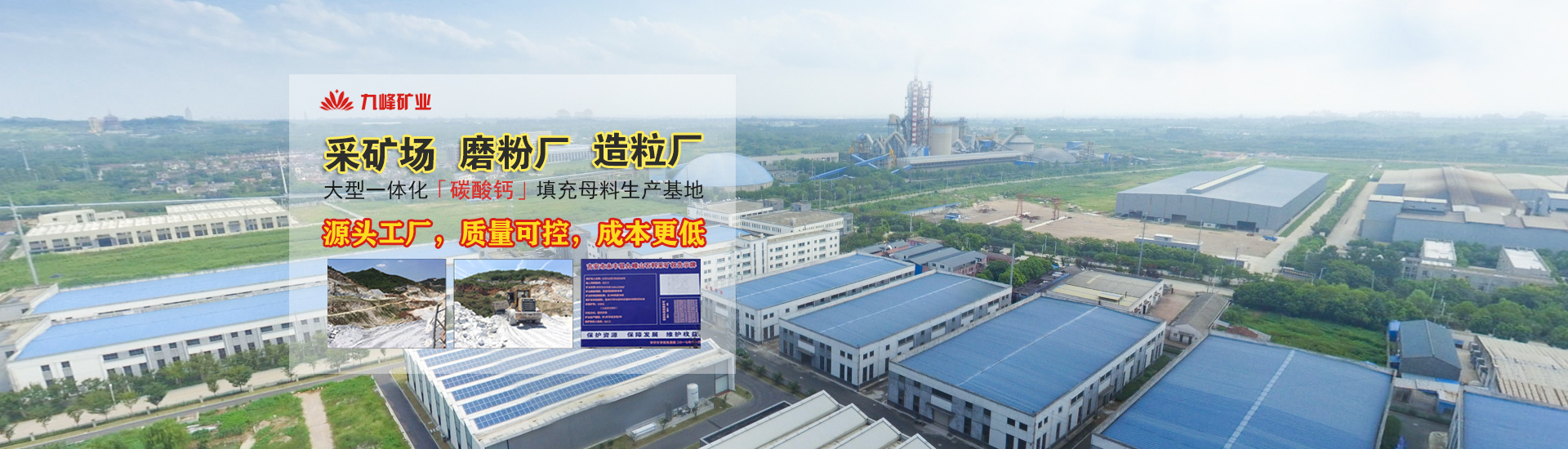 九峰礦業(yè)-碳酸鈣采礦-碳酸鈣磨粉-碳酸鈣造粒大型一體化碳酸鈣填充母料生產(chǎn)基地