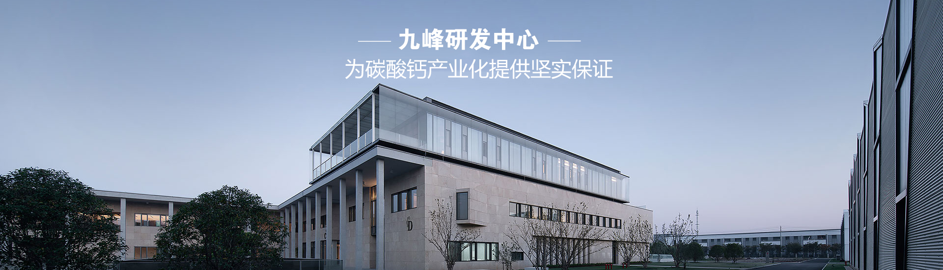 九峰碳酸鈣研發(fā)中心